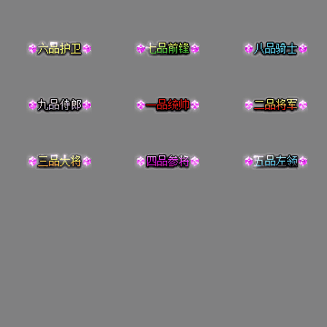 官职仙阶称号系列0104