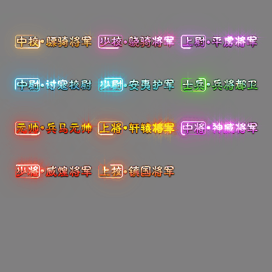 官职仙阶称号系列0105