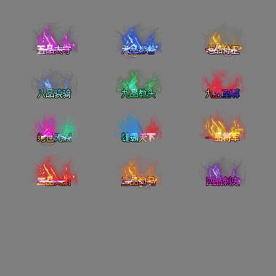 官职仙阶称号系列0107