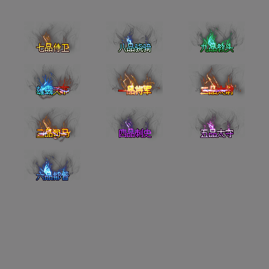 官职仙阶称号系列0108