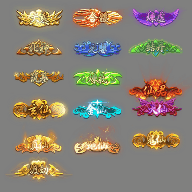 官职仙阶称号系列0109