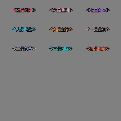 官职仙阶称号系列0110