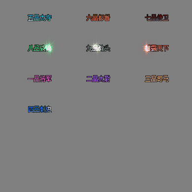 官职仙阶称号系列0111