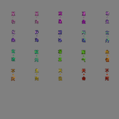 官职仙阶称号系列0112