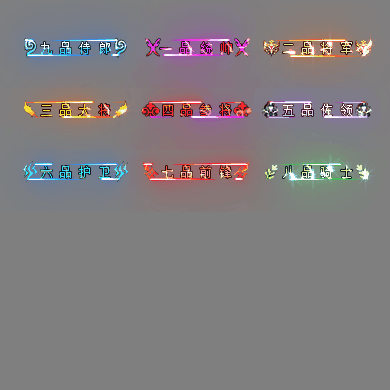 官职仙阶称号系列0113