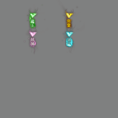 官职仙阶称号系列0114