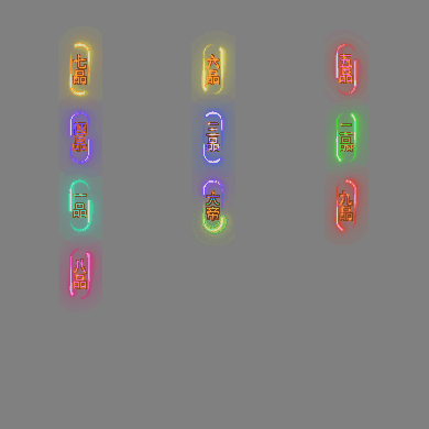 官职仙阶称号系列0115