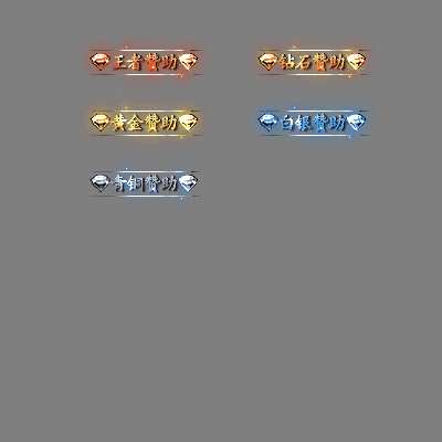 会员赞助称号系列0136