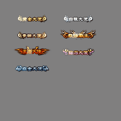 会员赞助称号系列0140