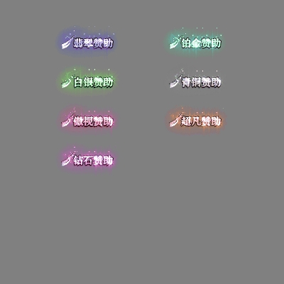 会员赞助称号系列0142