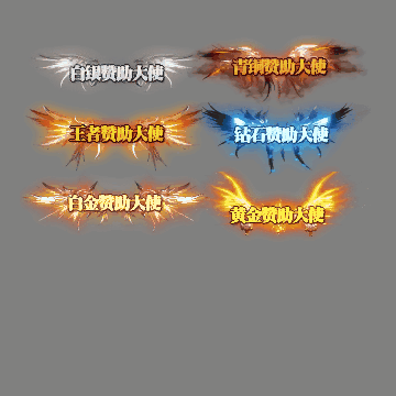 会员赞助称号系列0147