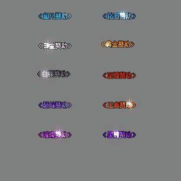 会员赞助称号系列0168