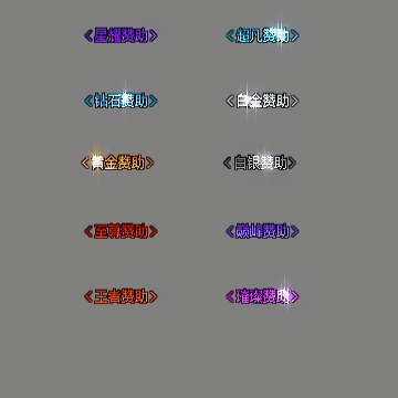 会员赞助称号系列0171