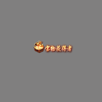 传奇活动称号系列71