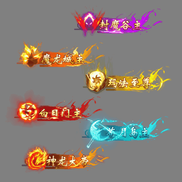 传奇活动称号系列72