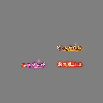 传奇活动称号系列76