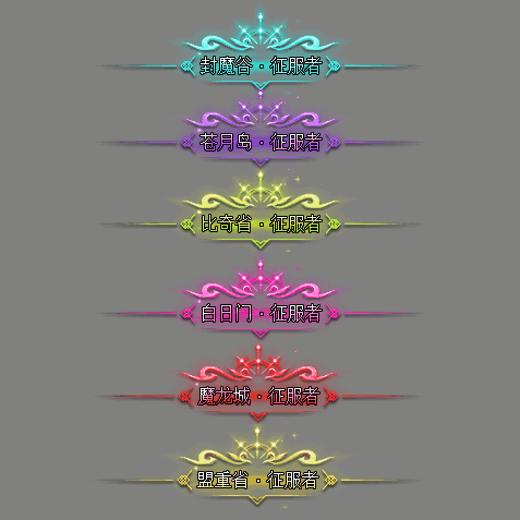 传奇活动称号系列79