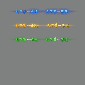 天下第一称号系列0059