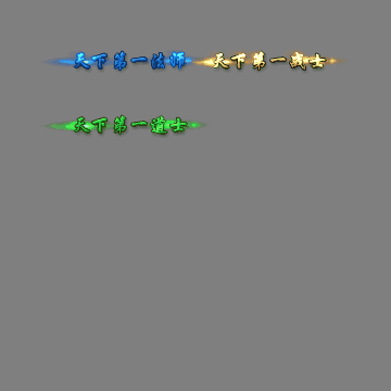 天下第一称号系列0066