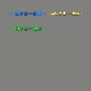 天下第一称号系列0070