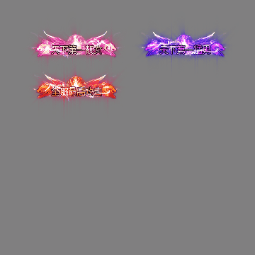 天下第一称号系列0075