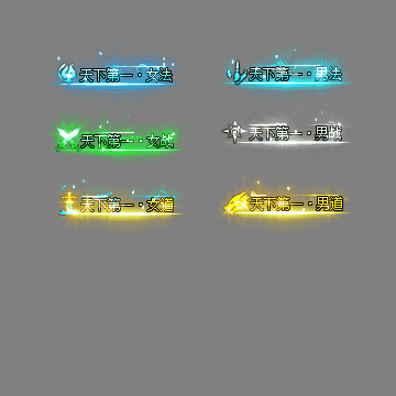 天下第一称号系列0076