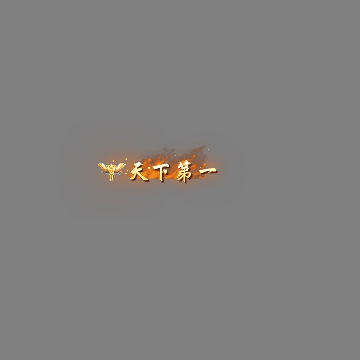 天下第一称号系列0086