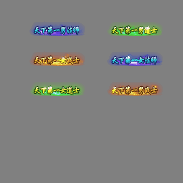 天下第一称号系列0087