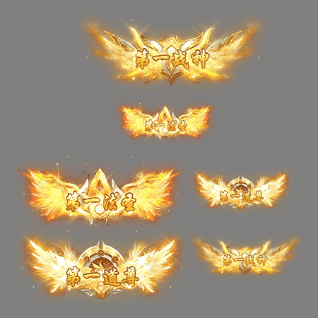 天下第一称号系列0090