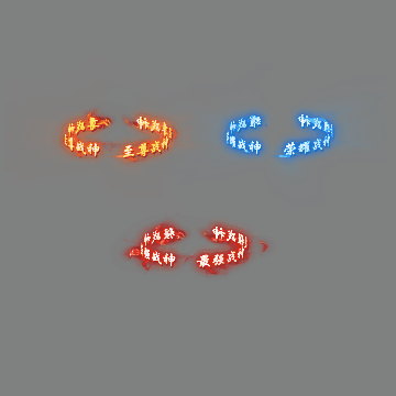 天下第一称号系列0093