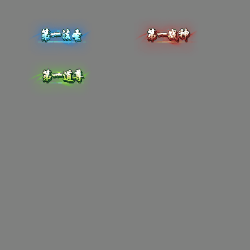 天下第一称号系列0094