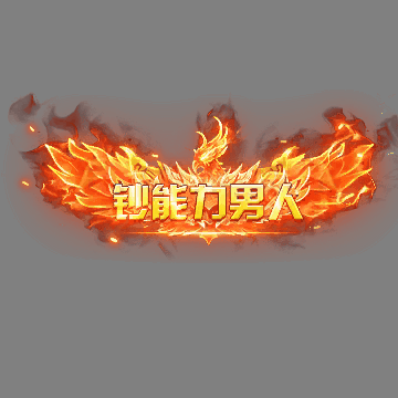 土豪称号系列0067