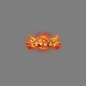 土豪称号系列0096