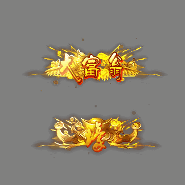 土豪称号系列0098