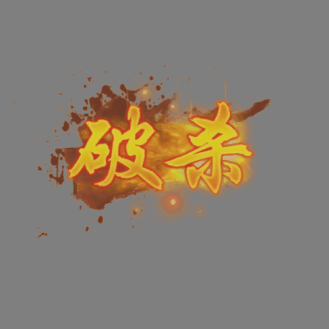 其他攻击特效系列1385