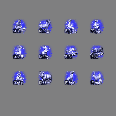 十二生肖装备系列0240