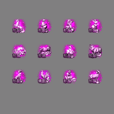 十二生肖装备系列0242