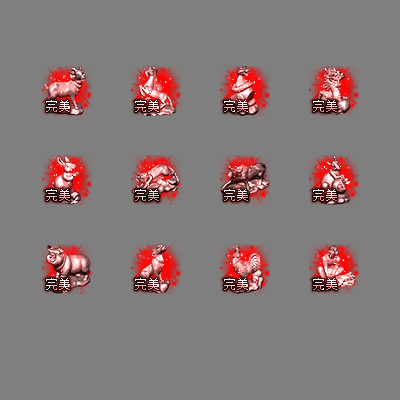 十二生肖装备系列0244