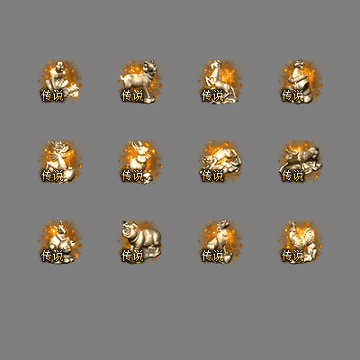 十二生肖装备系列0245