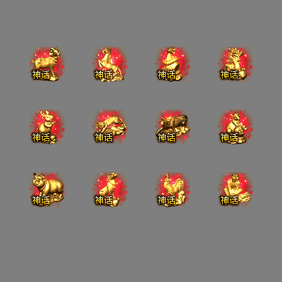 十二生肖装备系列0247