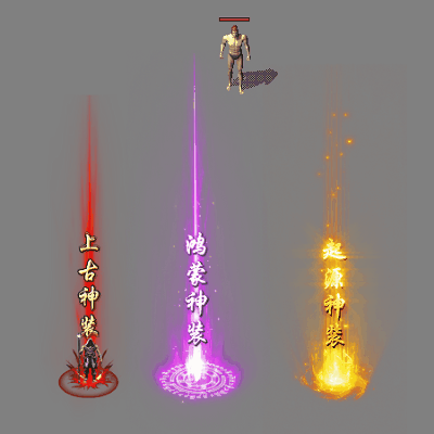 装备光柱系列0389