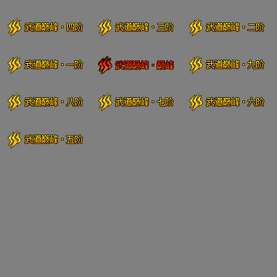 多阶多组称号系列0241