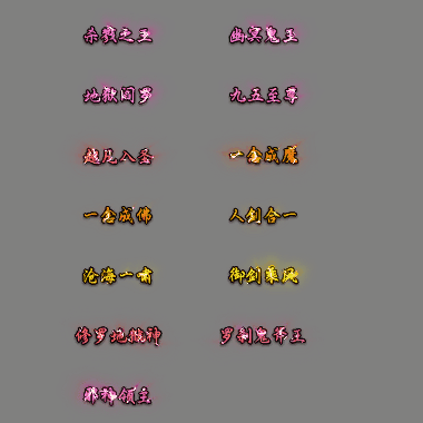 多阶多组称号系列0246