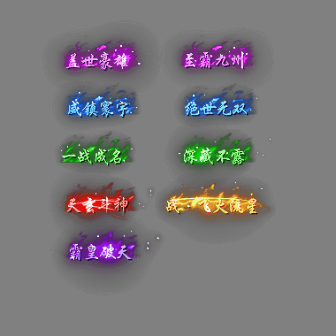 多阶多组称号系列0247