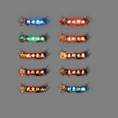 多阶多组称号系列0248