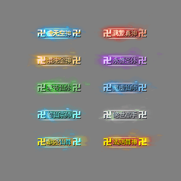 多阶多组称号系列0251