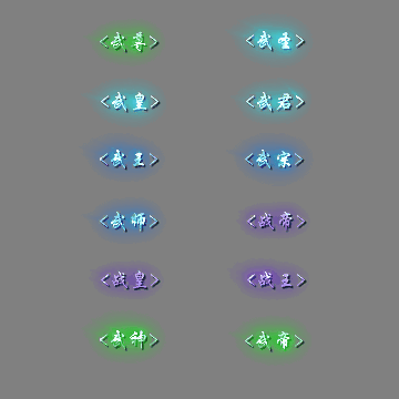 多阶多组称号系列0252