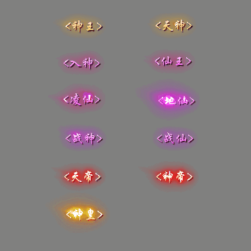 多阶多组称号系列0253