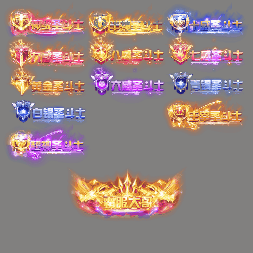 多阶多组称号系列0254