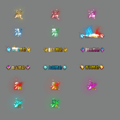 多阶多组称号系列0257